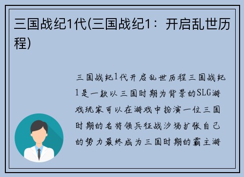 三国战纪1代(三国战纪1：开启乱世历程)
