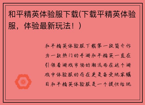 和平精英体验服下载(下载平精英体验服，体验最新玩法！)