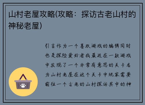 山村老屋攻略(攻略：探访古老山村的神秘老屋)