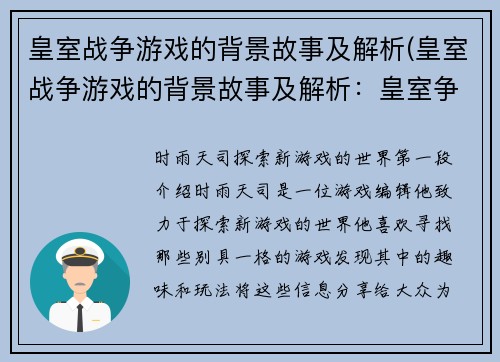 皇室战争游戏的背景故事及解析(皇室战争游戏的背景故事及解析：皇室争霸的起源与发展)