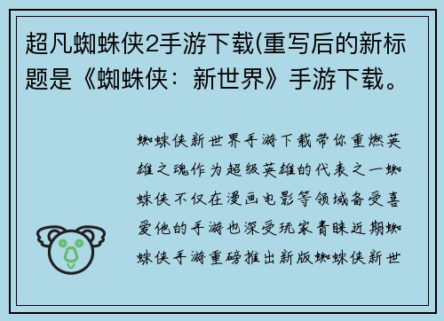 超凡蜘蛛侠2手游下载(重写后的新标题是《蜘蛛侠：新世界》手游下载。)