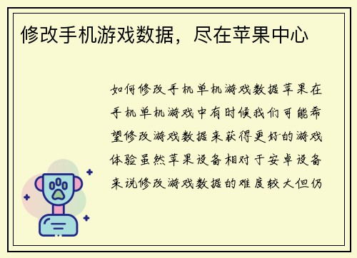 修改手机游戏数据，尽在苹果中心